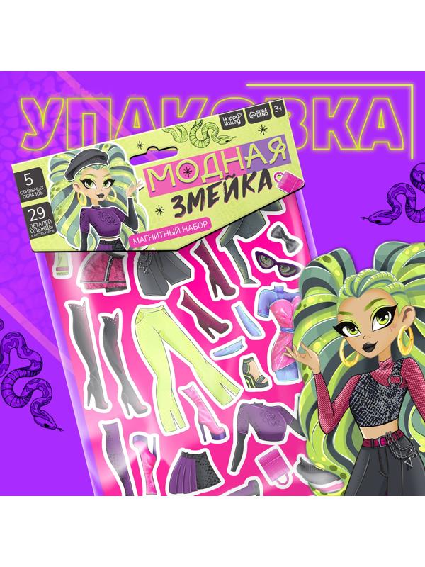 Магнитный набор «Модная змейка», 5 образов, 29 деталей