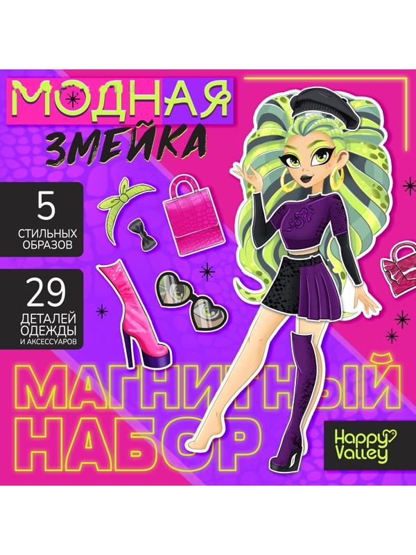 Магнитный набор «Модная змейка», 5 образов, 29 деталей