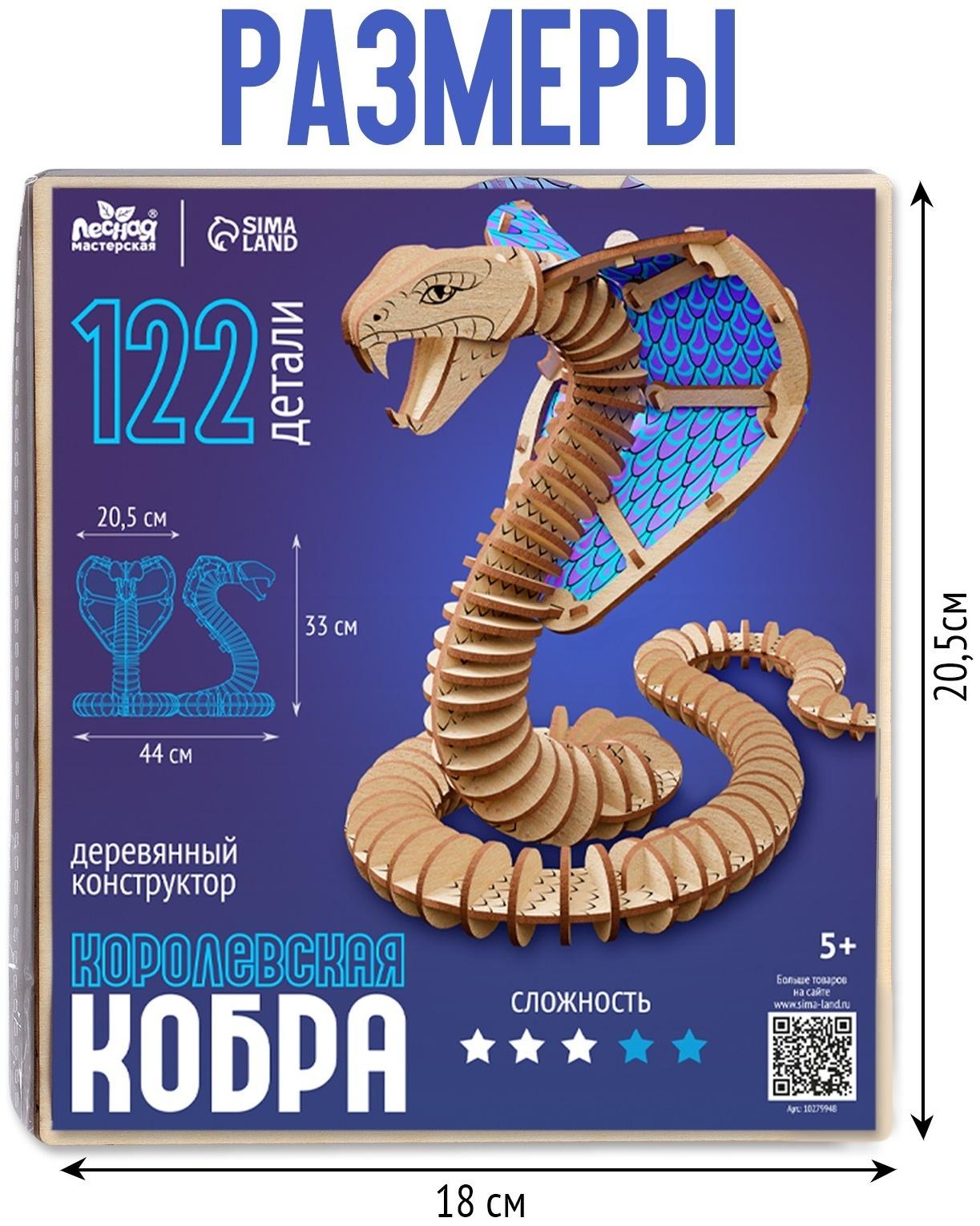 Деревянный конструктор «Королевская кобра», 44×33×20,5 см, 122 детали