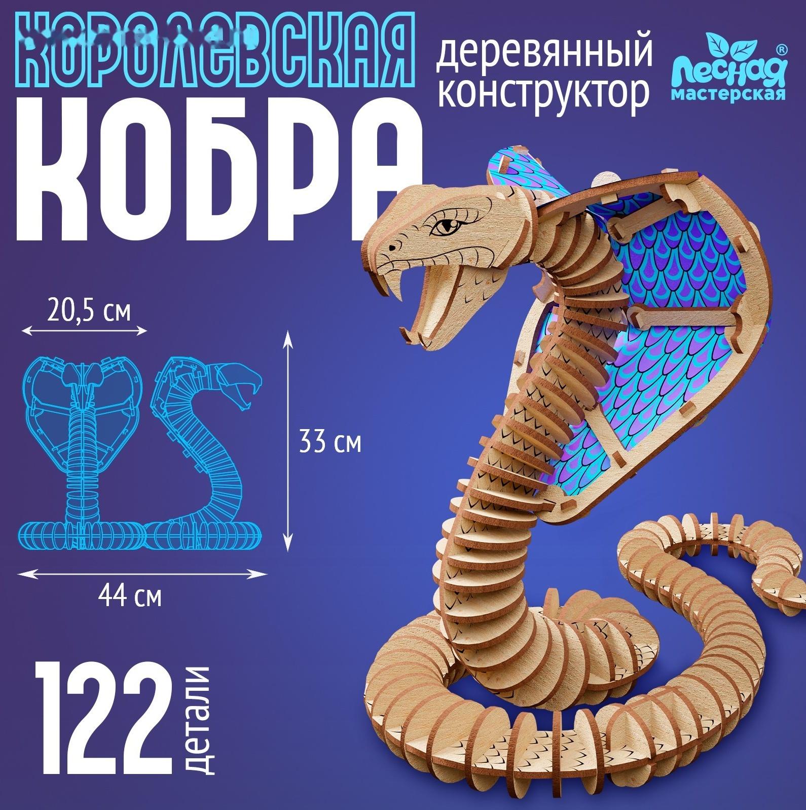Деревянный конструктор «Королевская кобра», 44×33×20,5 см, 122 детали