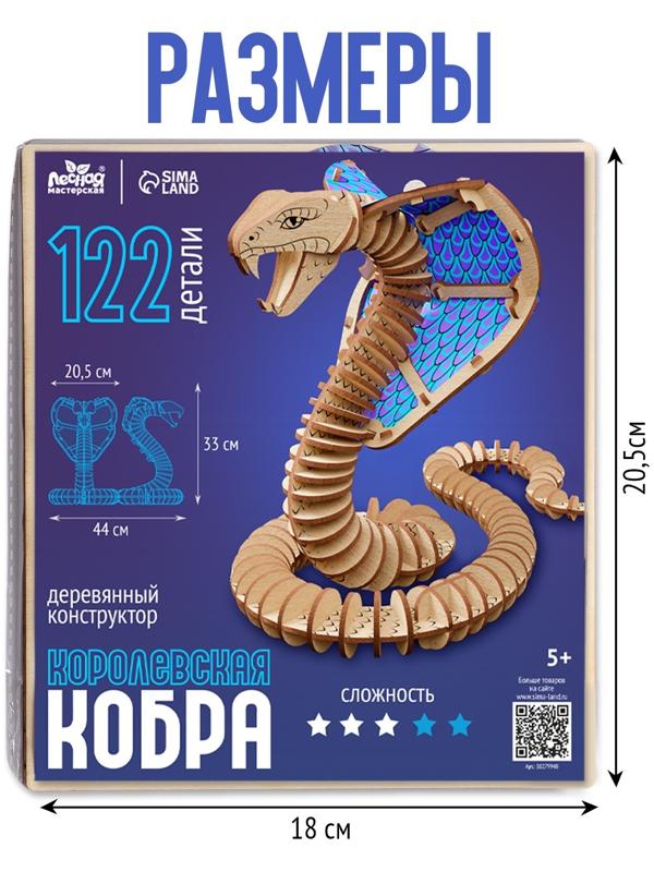Деревянный конструктор «Королевская кобра», 44×33×20,5 см, 122 детали
