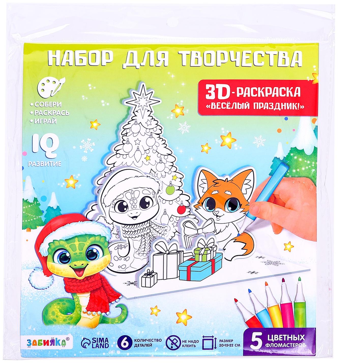 Набор для творчества 3 в 1 «3D раскраска: Весёлый праздник», 6 деталей