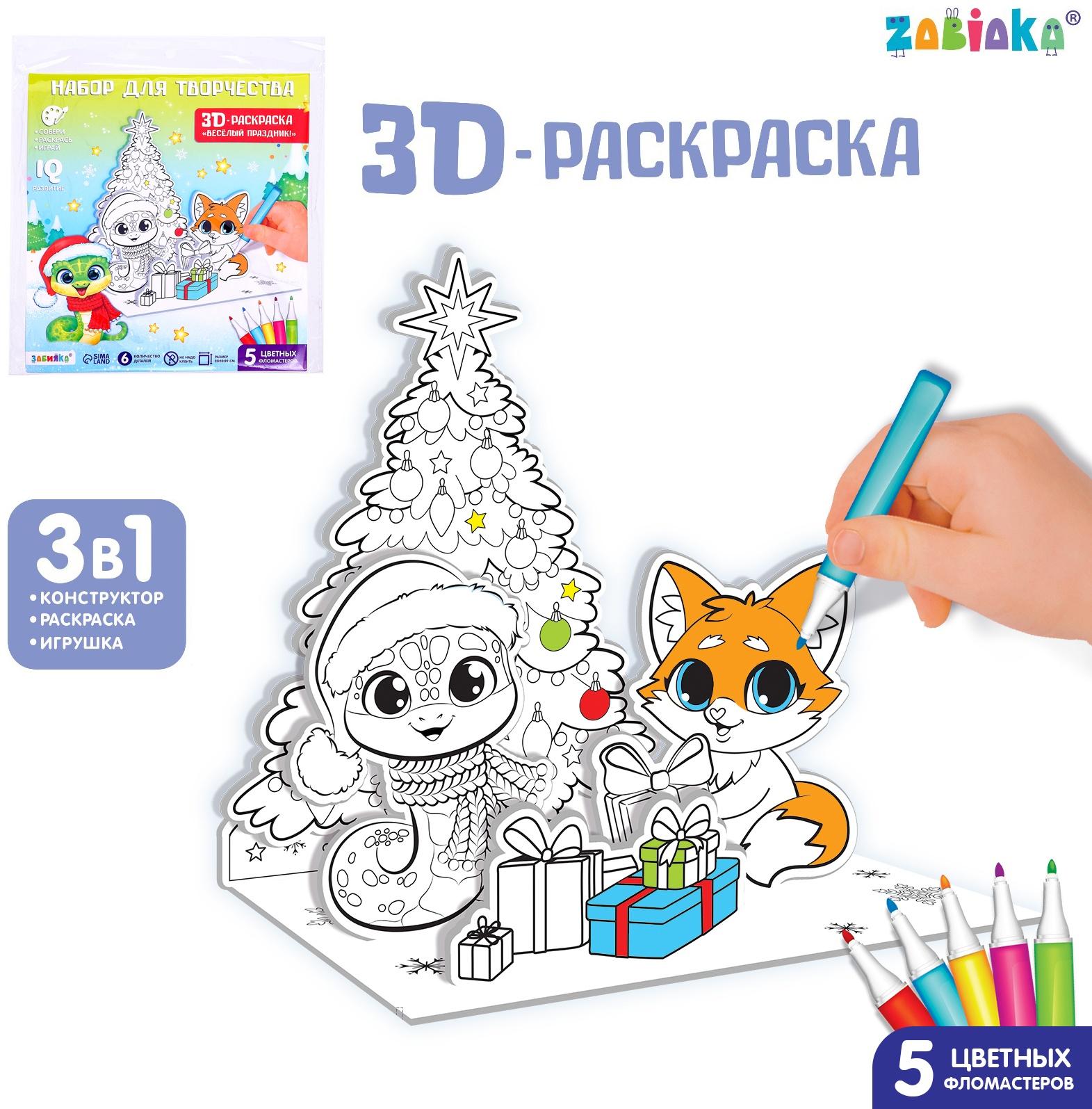 Набор для творчества 3 в 1 «3D раскраска: Весёлый праздник», 6 деталей