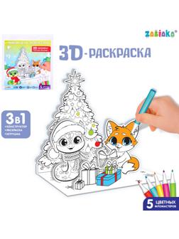 Набор для творчества 3 в 1 «3D раскраска: Весёлый праздник», 6 деталей