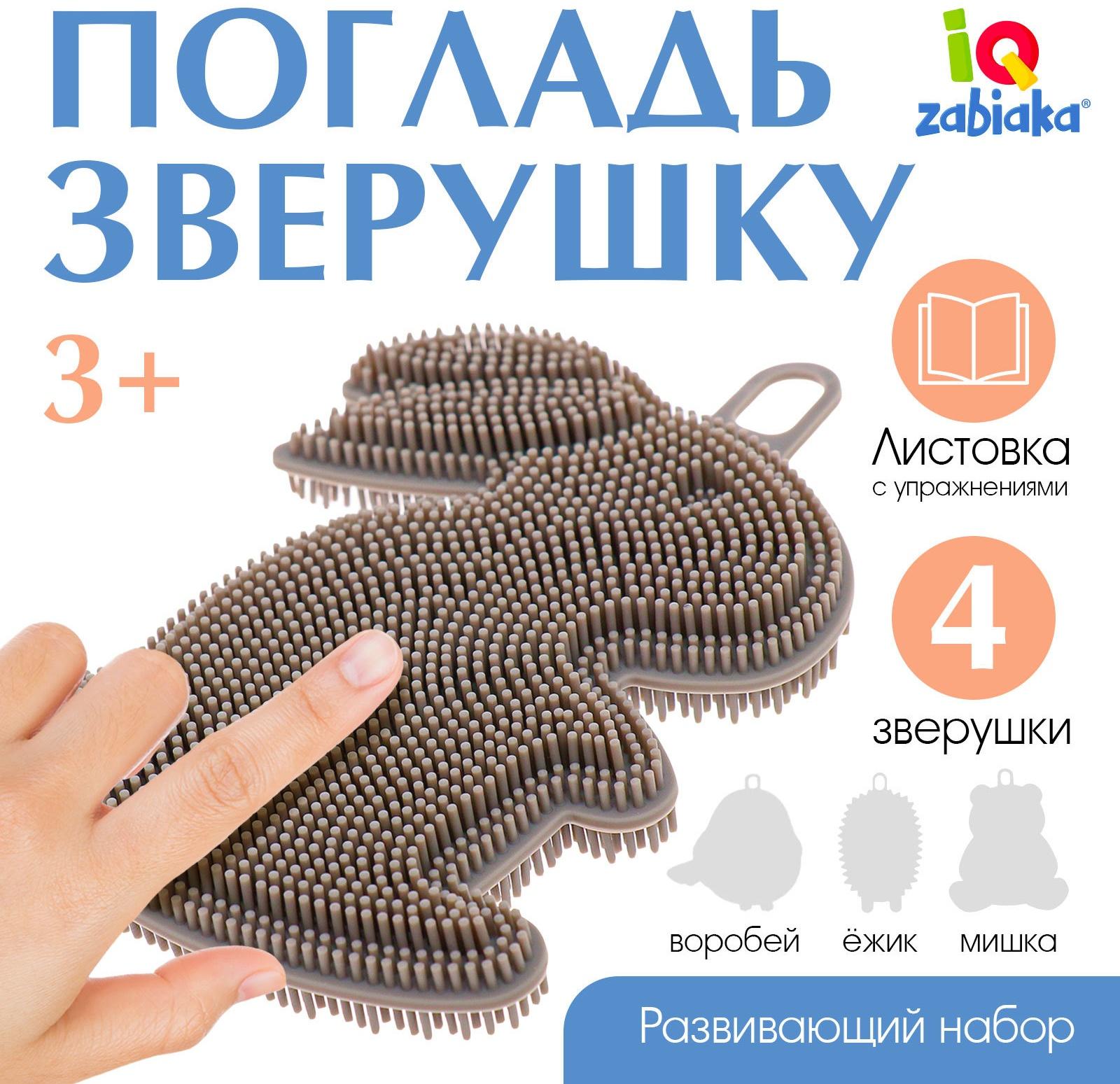 Развивающий набор «Погладь зверушку», 3+