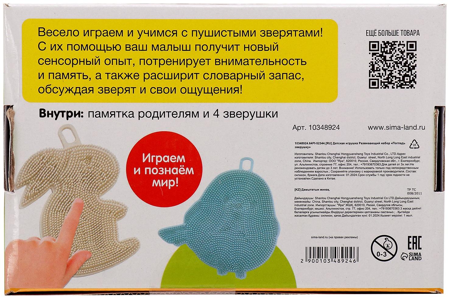 Развивающий набор «Погладь зверушку», 3+