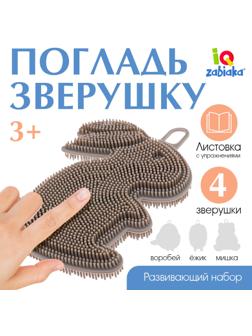 Развивающий набор «Погладь зверушку», 3+