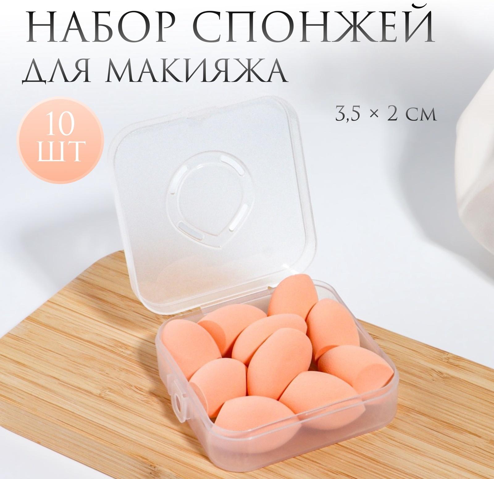 Спонжи для макияжа, набор - 10 шт, увеличиваются при намокании, цвет бежевый