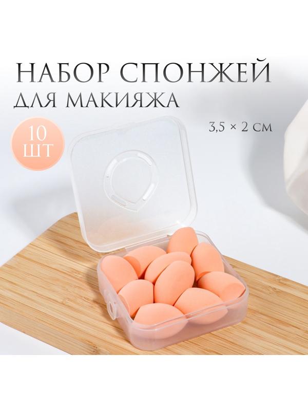 Спонжи для макияжа, набор - 10 шт, увеличиваются при намокании, цвет бежевый