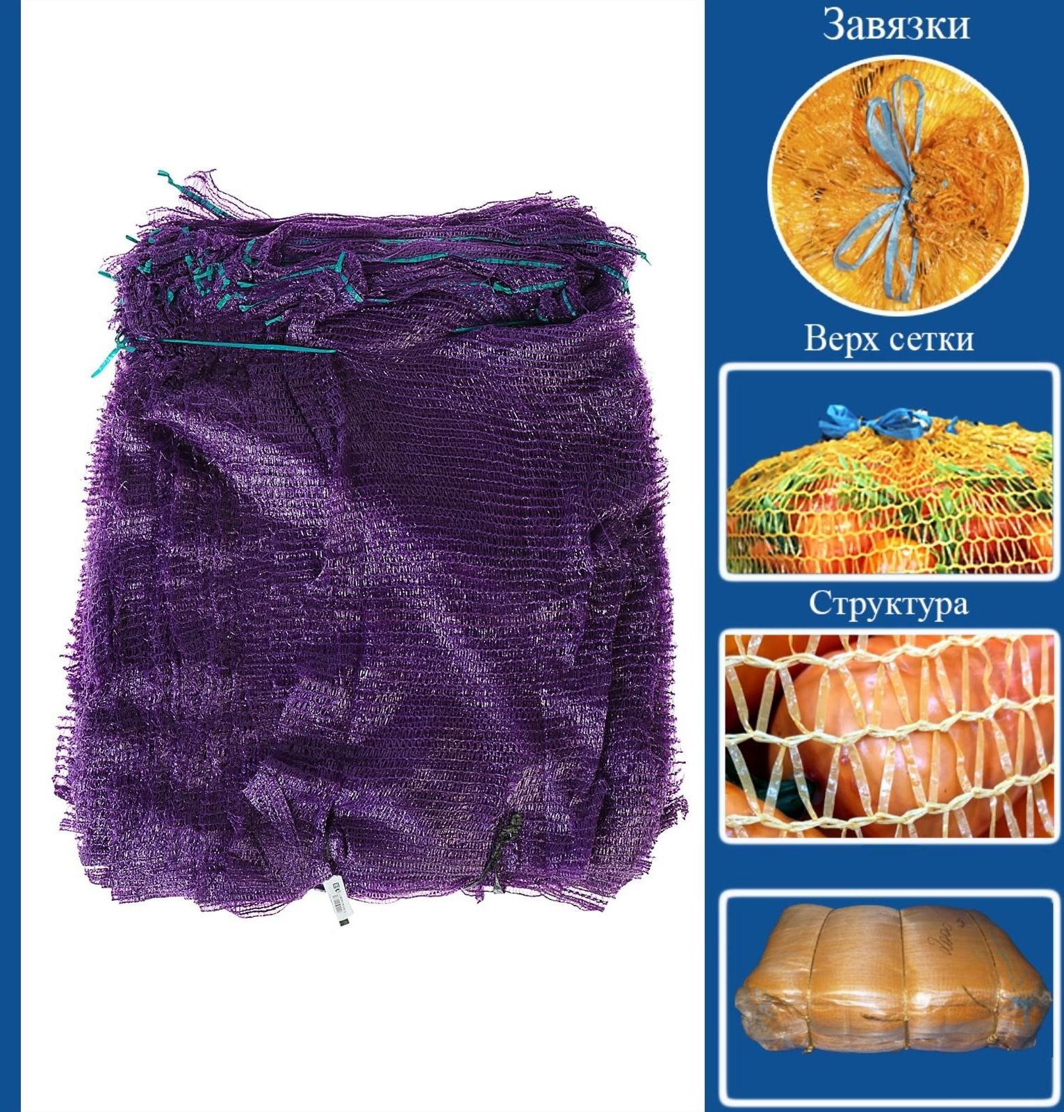 Сетка овощная, фиолетовая, 45×75 см, 25 - 30 кг набор 100 шт.