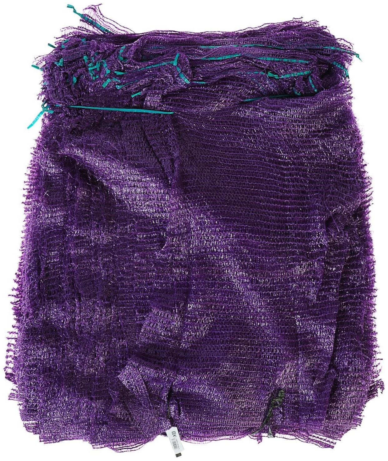 Сетка овощная, фиолетовая, 45×75 см, 25 - 30 кг набор 100 шт.