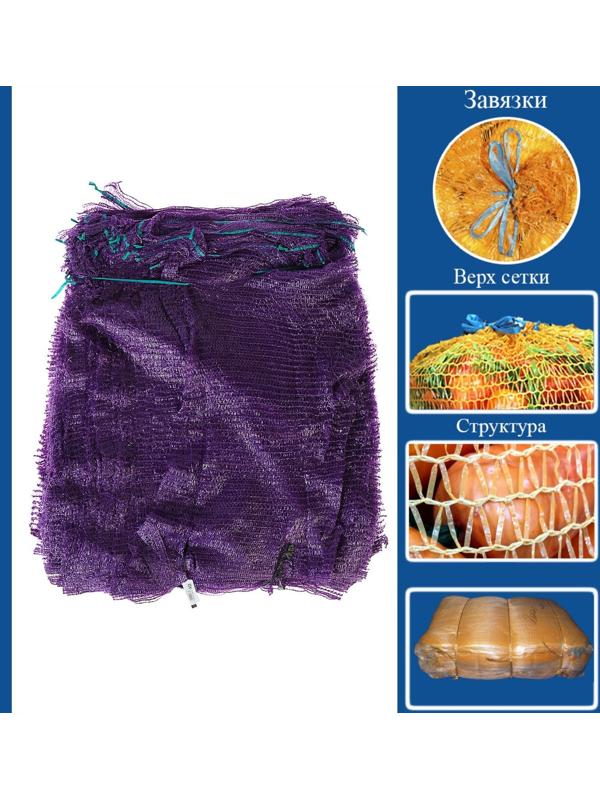 Сетка овощная, фиолетовая, 45×75 см, 25 - 30 кг набор 100 шт.