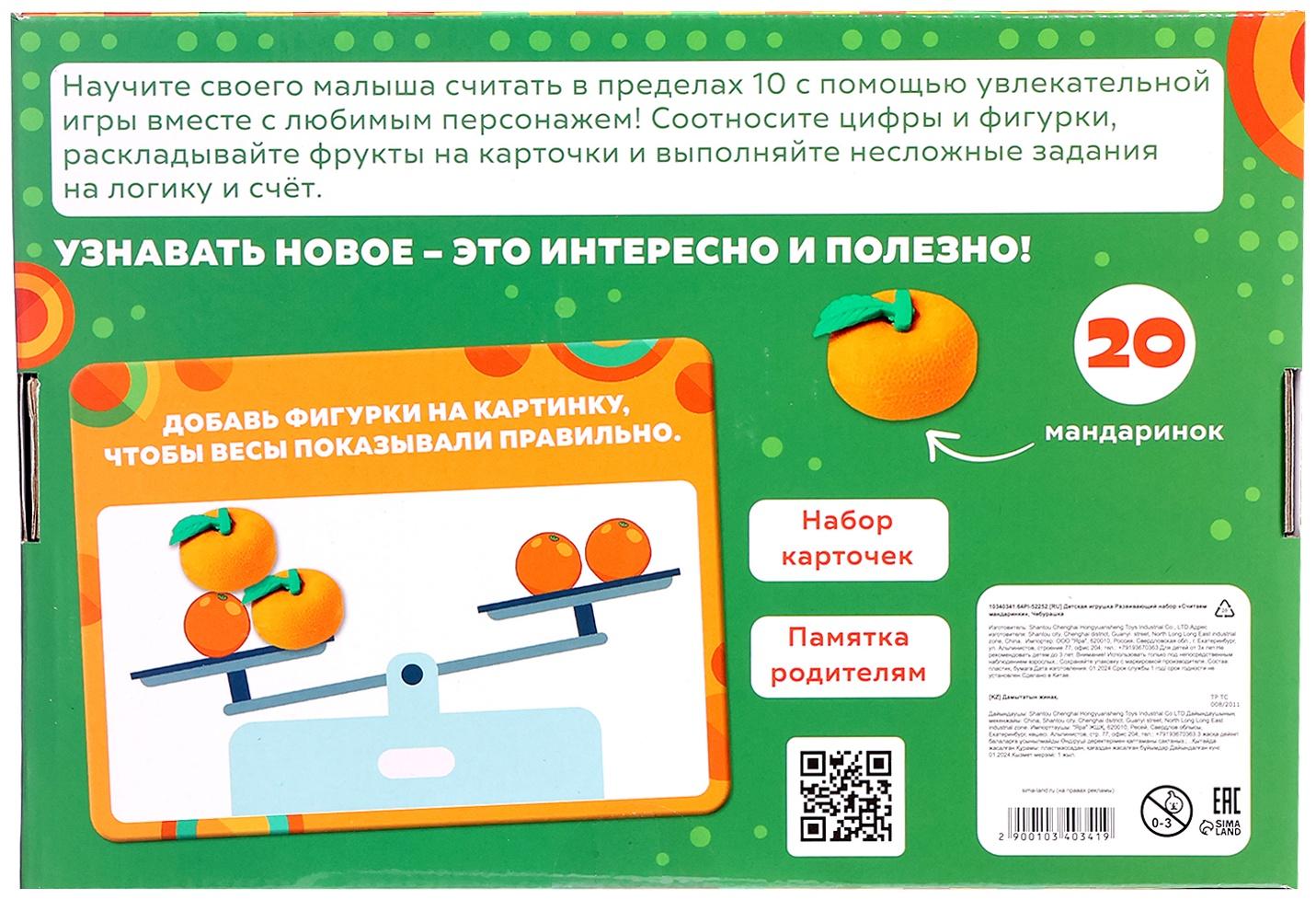 Развивающий набор «Считаем мандаринки», Чебурашка