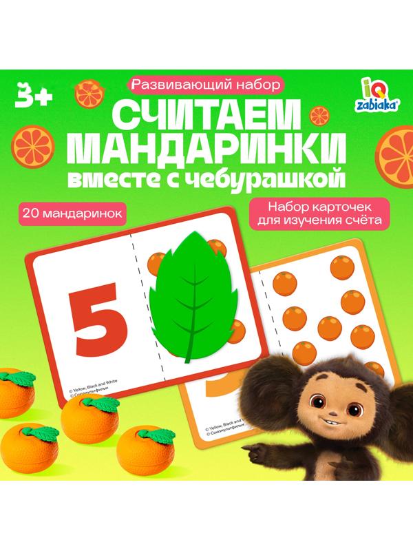 Развивающий набор «Считаем мандаринки», Чебурашка