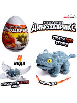 Игрушка-сюрприз в яйце «Динозаврикс», инерционная машинка, открывается от удара, 4 вида, цвет МИКС