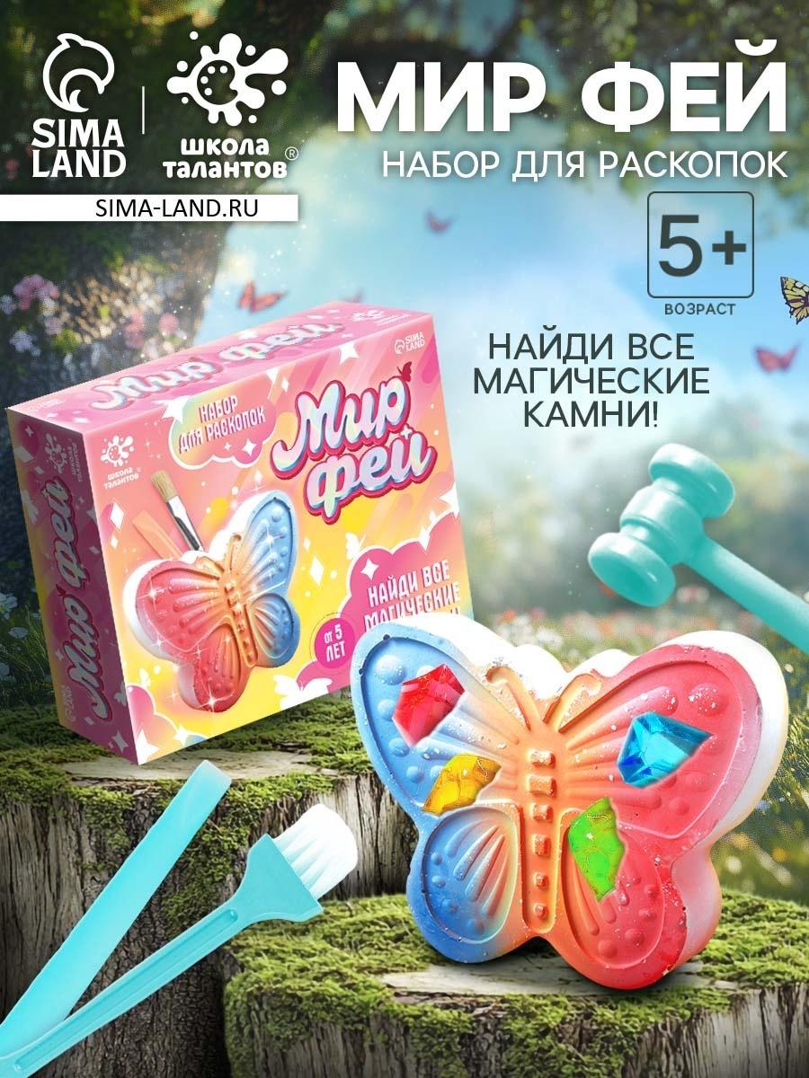 Набор для раскопок «Мир фей», гипсовая бабочка, инструменты, 5+