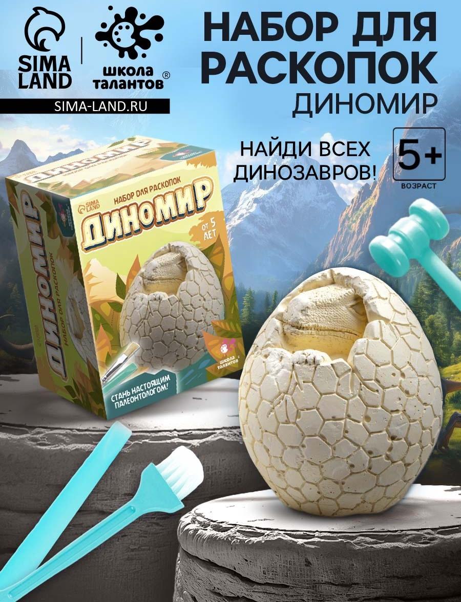 Набор для раскопок «Диномир», гипсовое яйцо, инструменты, 5+