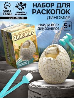 Набор для раскопок «Диномир», гипсовое яйцо, инструменты, 5+