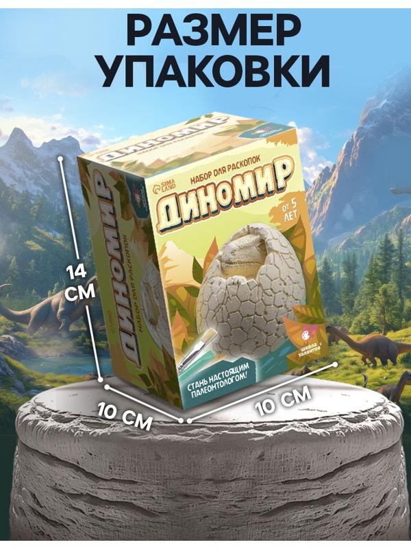 Набор для раскопок «Диномир», гипсовое яйцо, инструменты, 5+