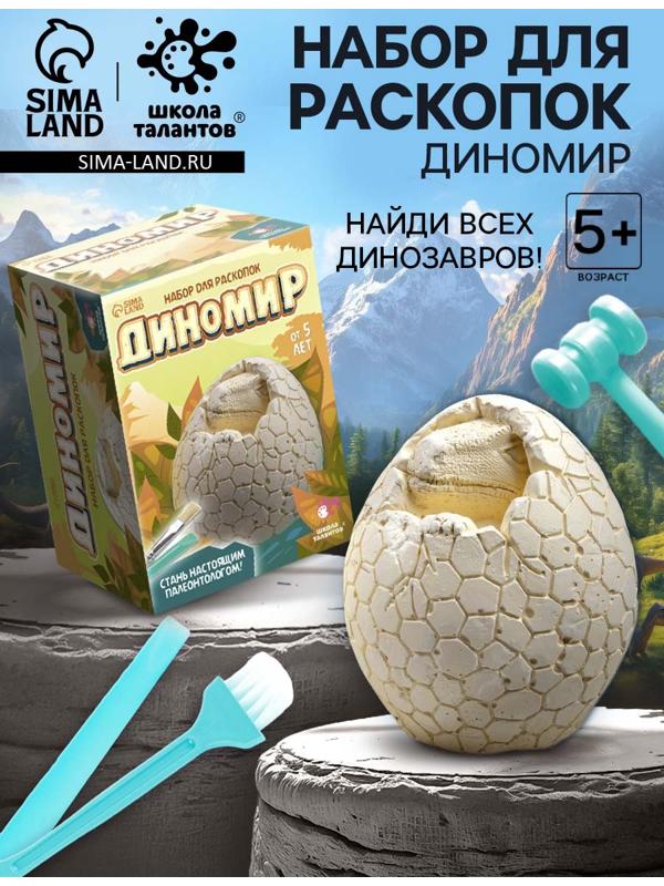 Набор для раскопок «Диномир», гипсовое яйцо, инструменты, 5+