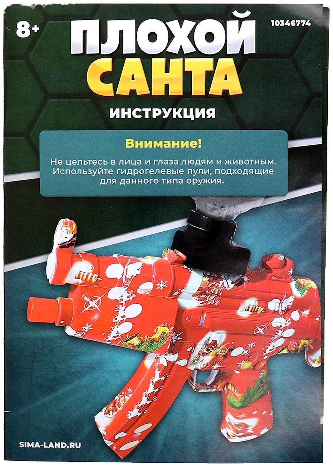 Автомат «Плохой Санта», стреляет орбизами, работает от аккумулятора