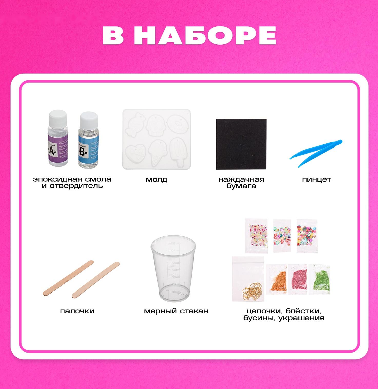 Набор для опытов «Эпоксидная смола: Сладости», брелоки