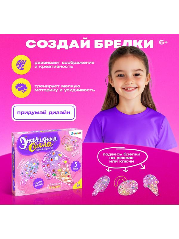 Набор для опытов «Эпоксидная смола: Сладости», брелоки