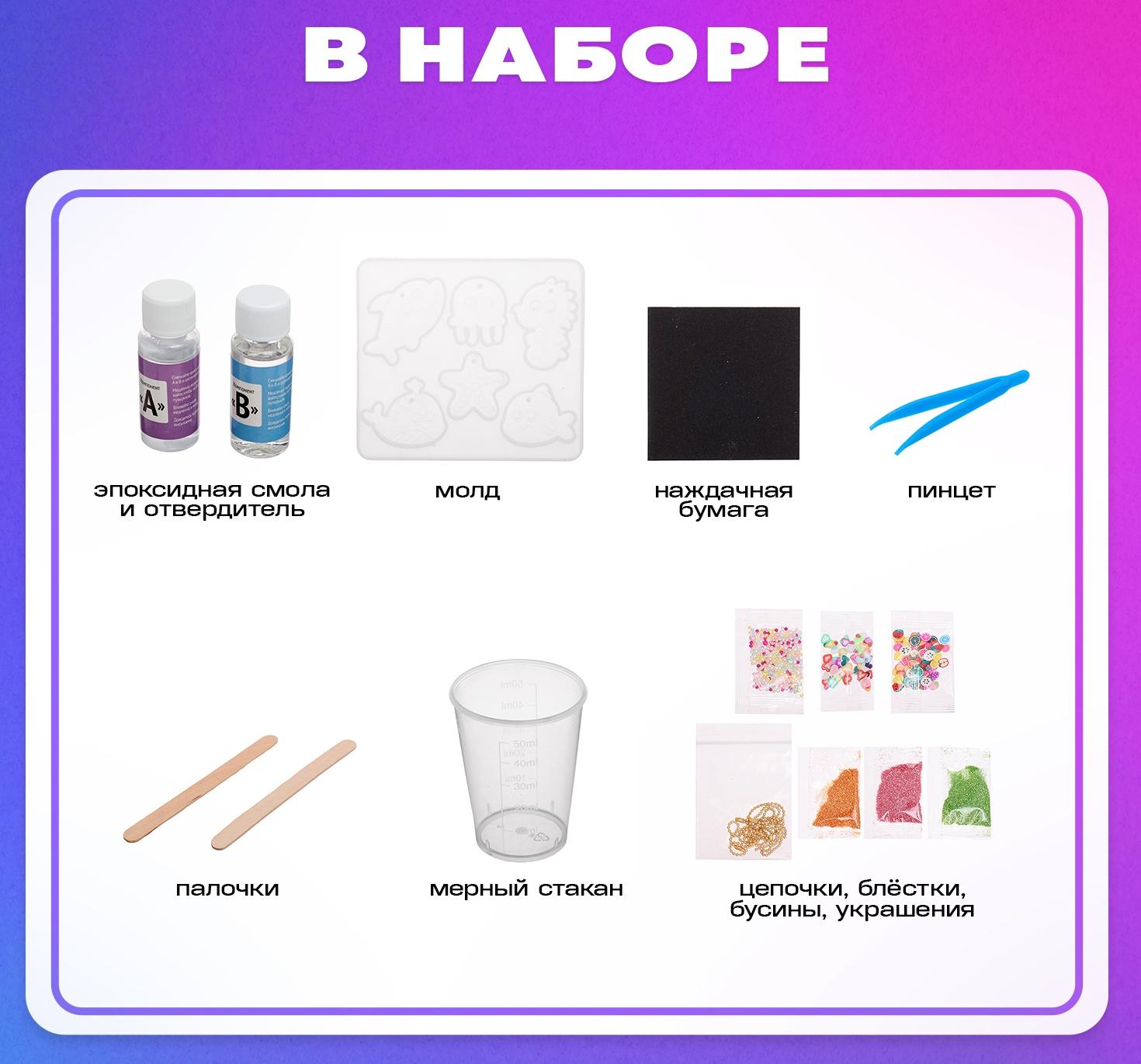 Набор для опытов «Эпоксидная смола: Морские жители», брелоки