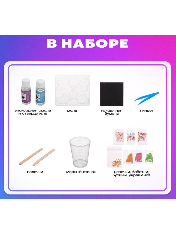 Набор для опытов «Эпоксидная смола: Морские жители», брелоки