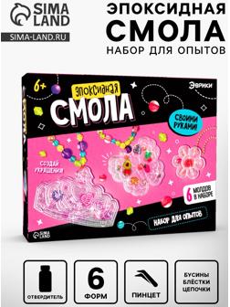 Набор для опытов «Эпоксидная смола», украшения для девочек, своими руками