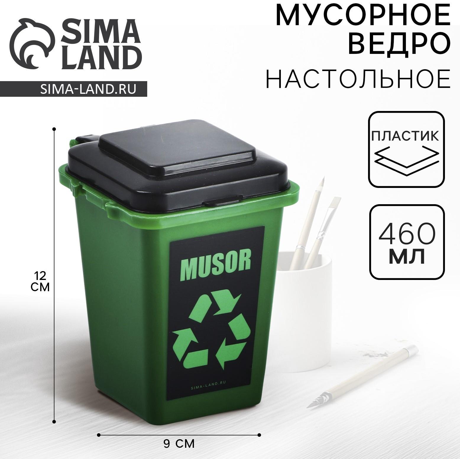 Мусорное ведро настольное MUSOR, 12×9 см