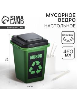 Мусорное ведро настольное MUSOR, 12×9 см