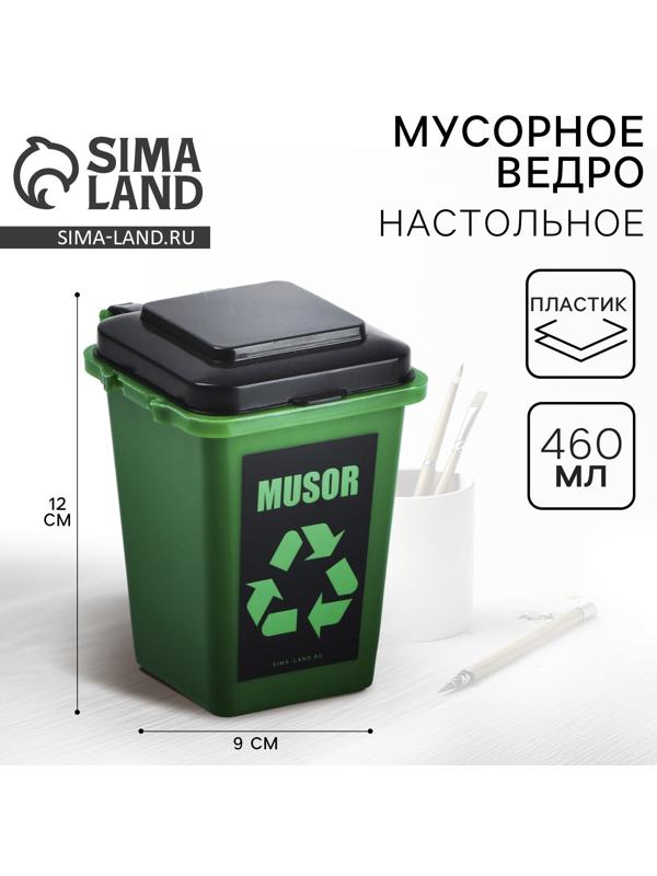 Мусорное ведро настольное MUSOR, 12×9 см