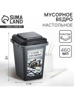 Мусорное ведро настольное «Хозяин», 12×9 см, серое