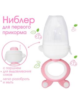 Ниблер с силиконовой сеточкой, вращающийся поршень, розовый