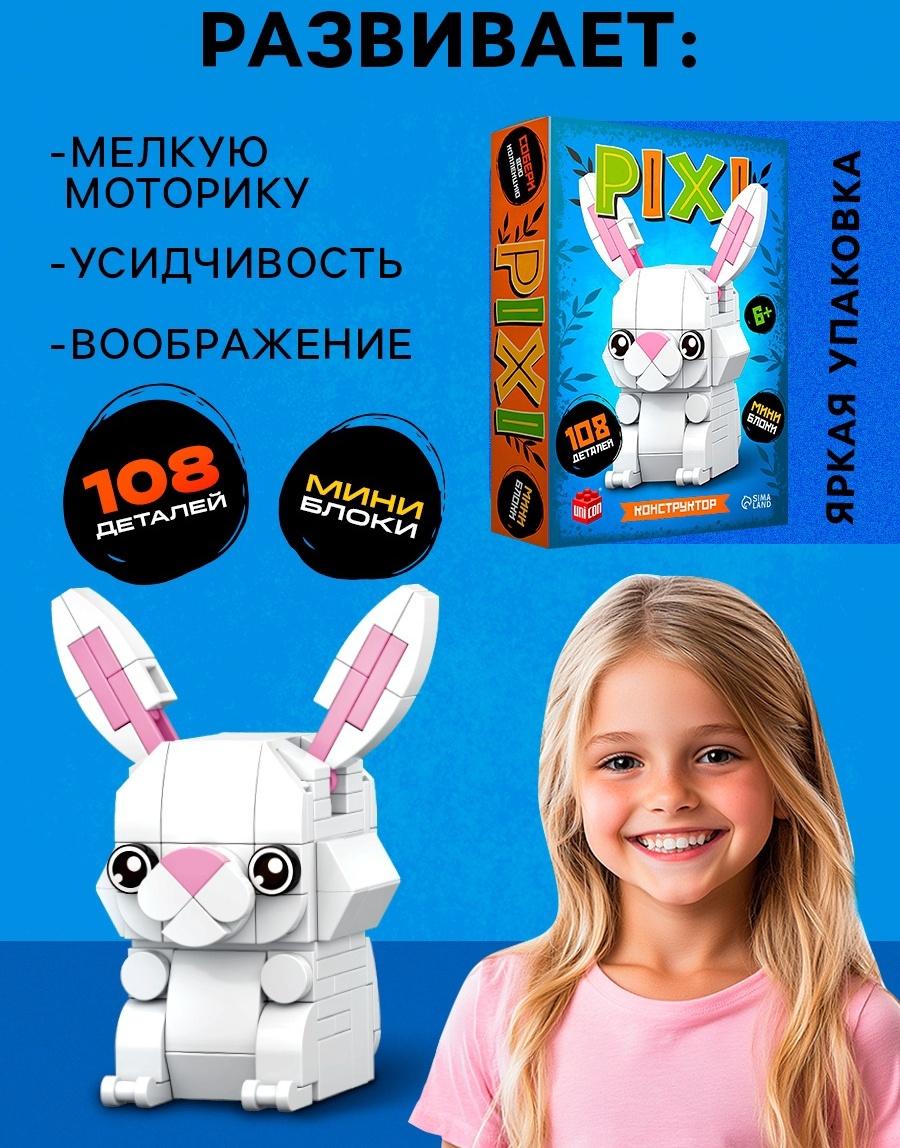 Конструктор блочный «PIXI. Зайка», животные, мини блоки, 108 деталей
