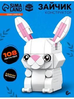 Конструктор блочный «PIXI. Зайка», животные, мини блоки, 108 деталей