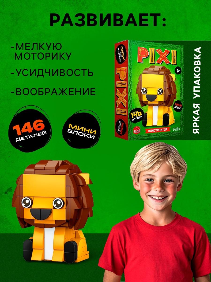 Конструктор блочный «PIXI. Лев», животные, мини блоки, 146 деталей