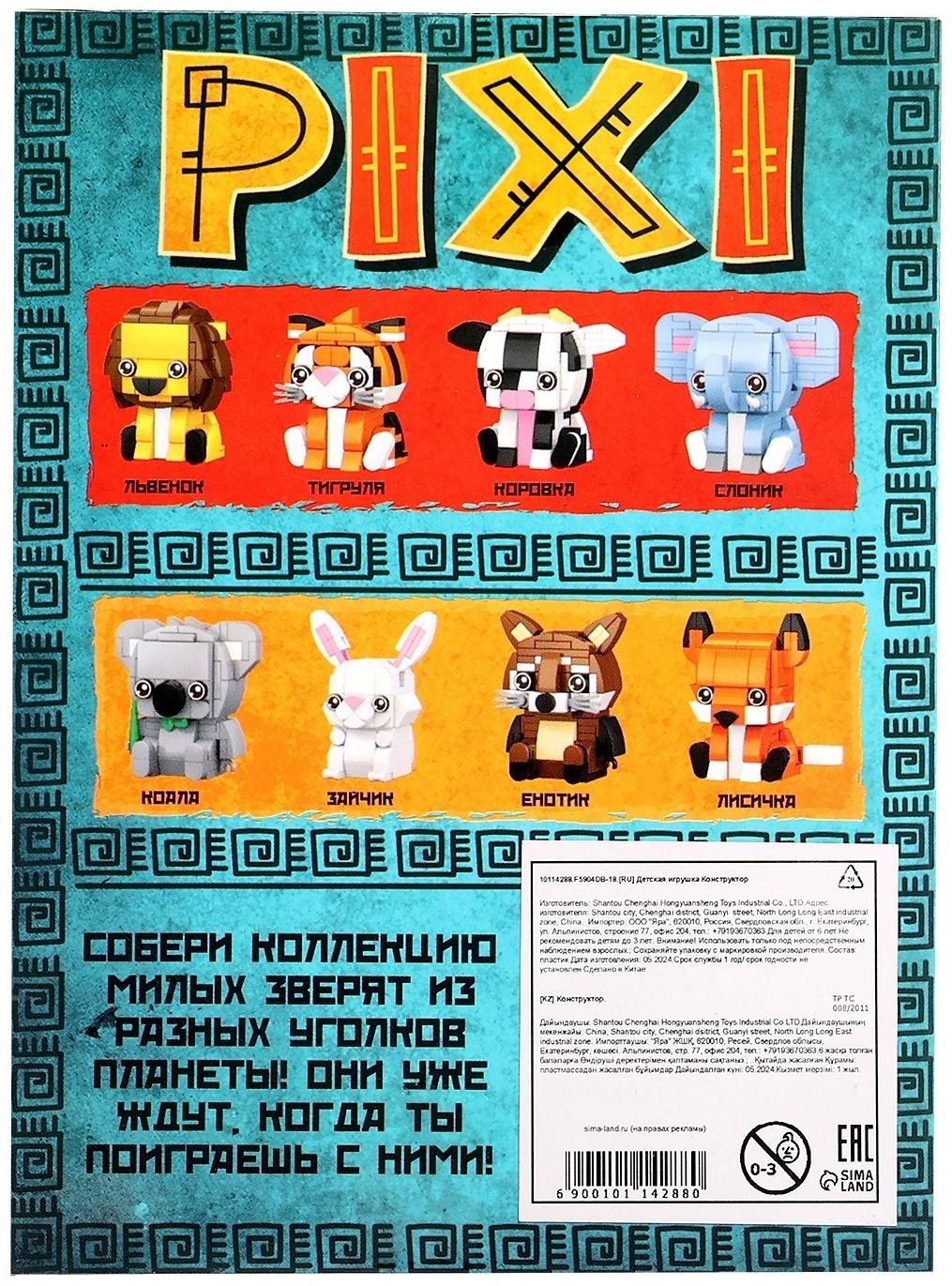 Конструктор блочный «PIXI. Тигрик», животные, мини блоки, 125 деталей