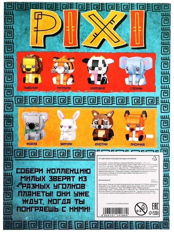 Конструктор блочный «PIXI. Тигрик», животные, мини блоки, 125 деталей