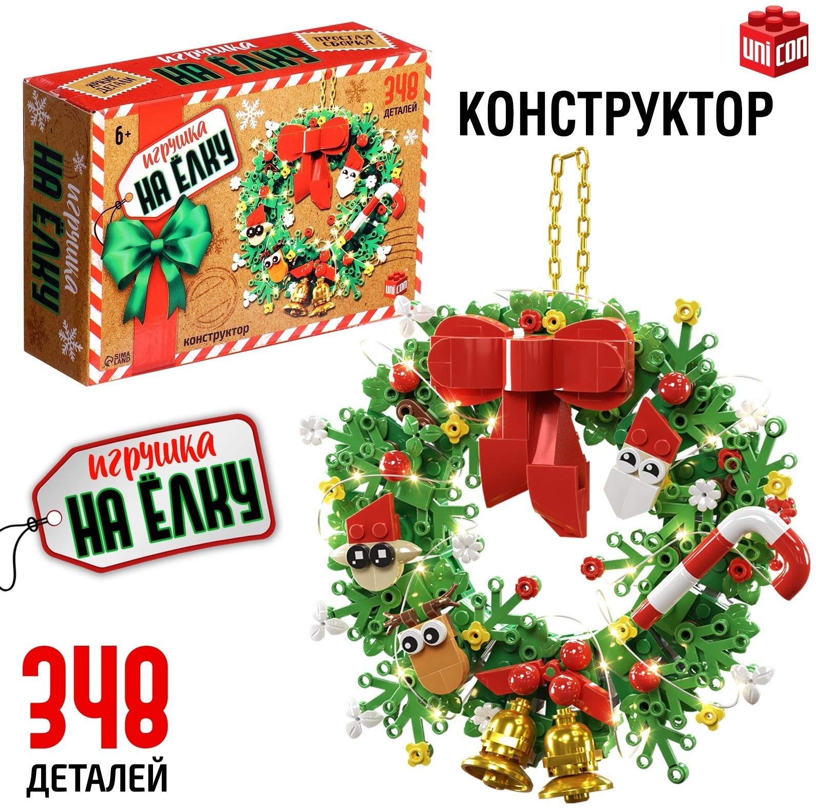 Конструктор «Игрушка на ёлку. Новогодний венок», 348 деталей, 6+