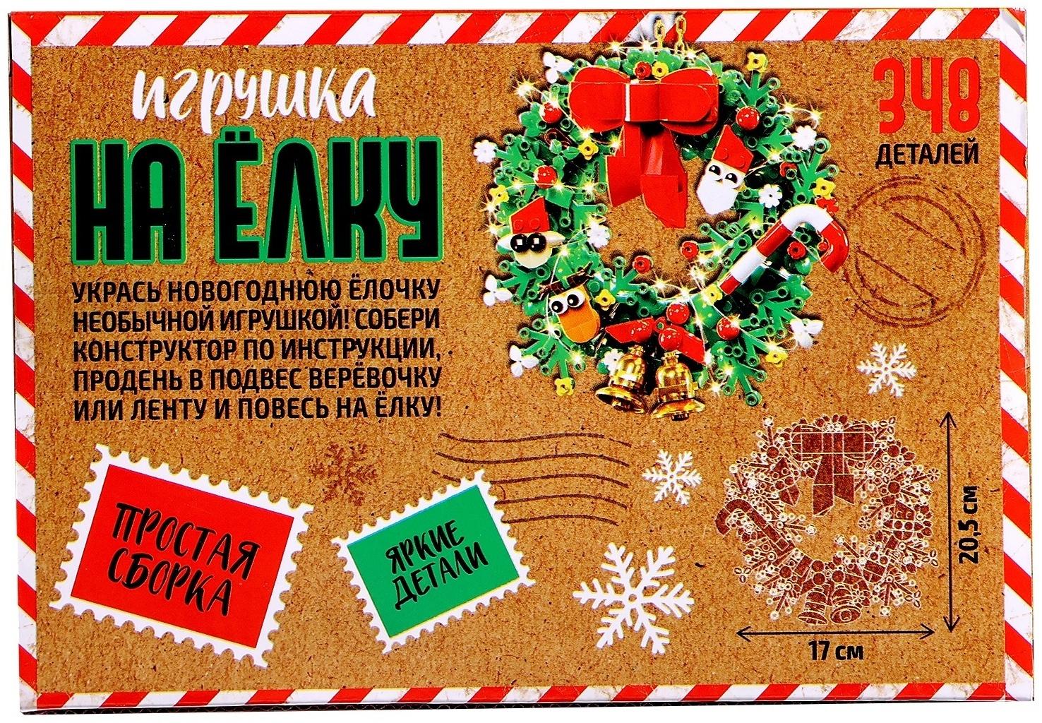 Конструктор «Игрушка на ёлку. Новогодний венок», 348 деталей, 6+