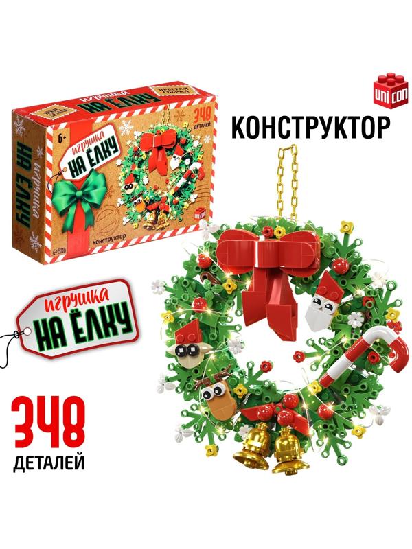 Конструктор «Игрушка на ёлку. Новогодний венок», 348 деталей, 6+