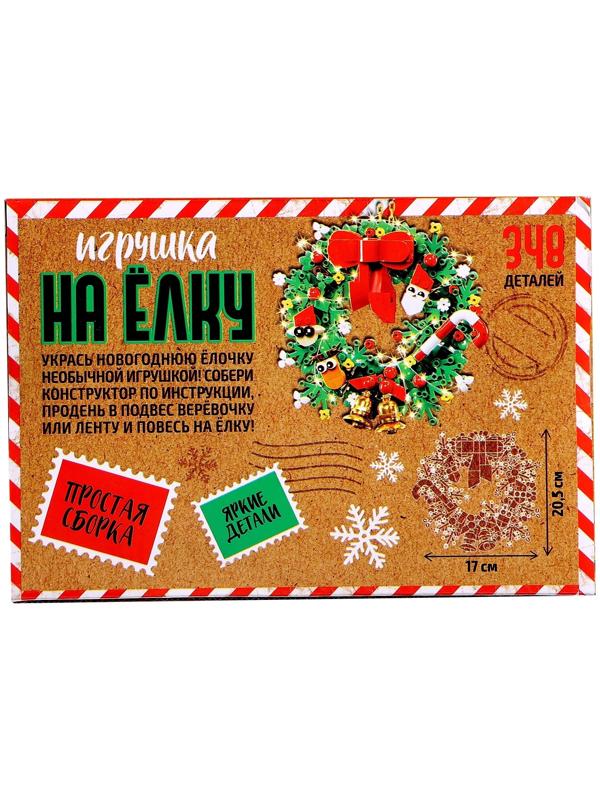 Конструктор «Игрушка на ёлку. Новогодний венок», 348 деталей, 6+