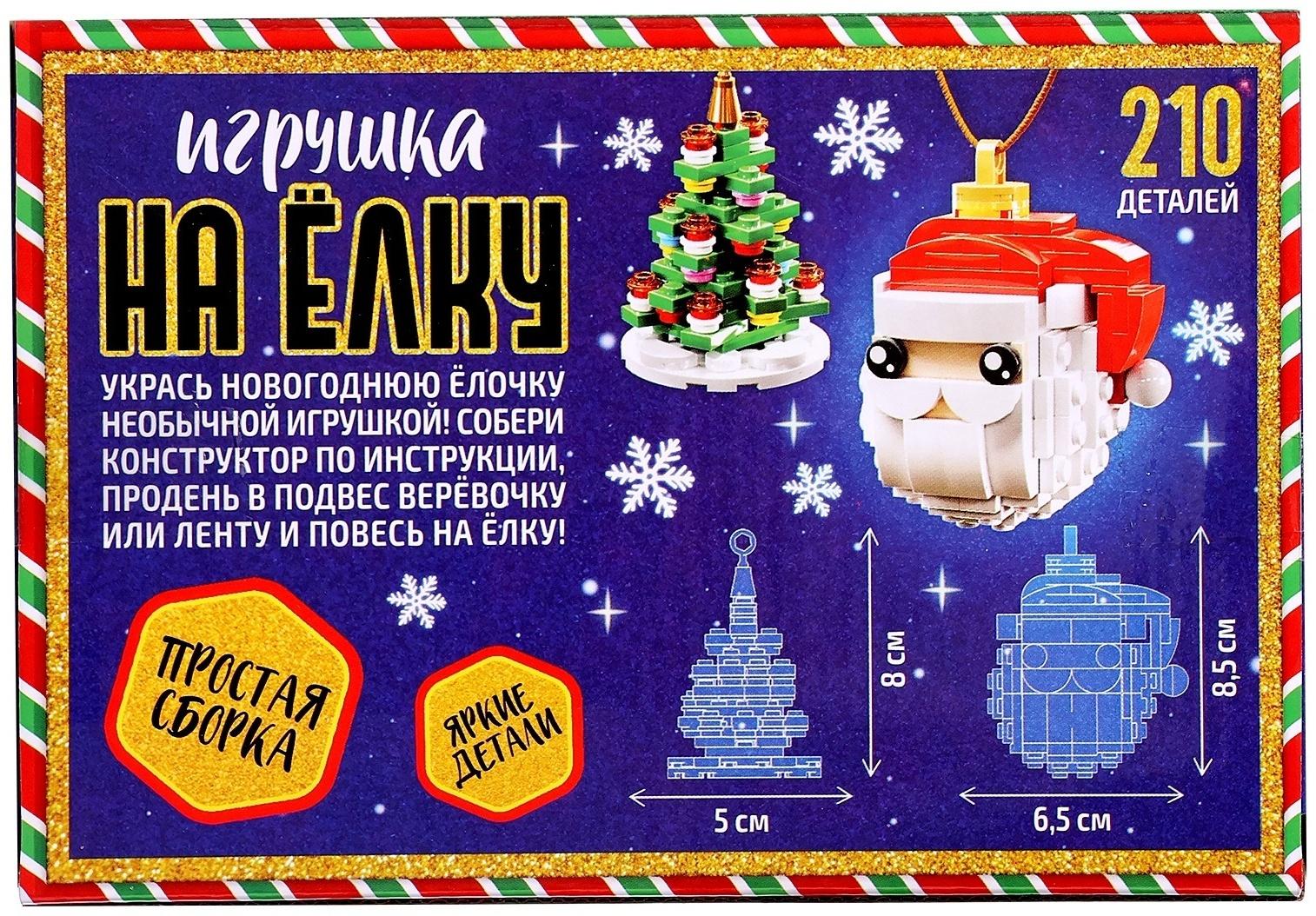 Конструктор новогодний «Игрушка на ёлку. Дед Мороз и ёлочка», 210 деталей, 6+