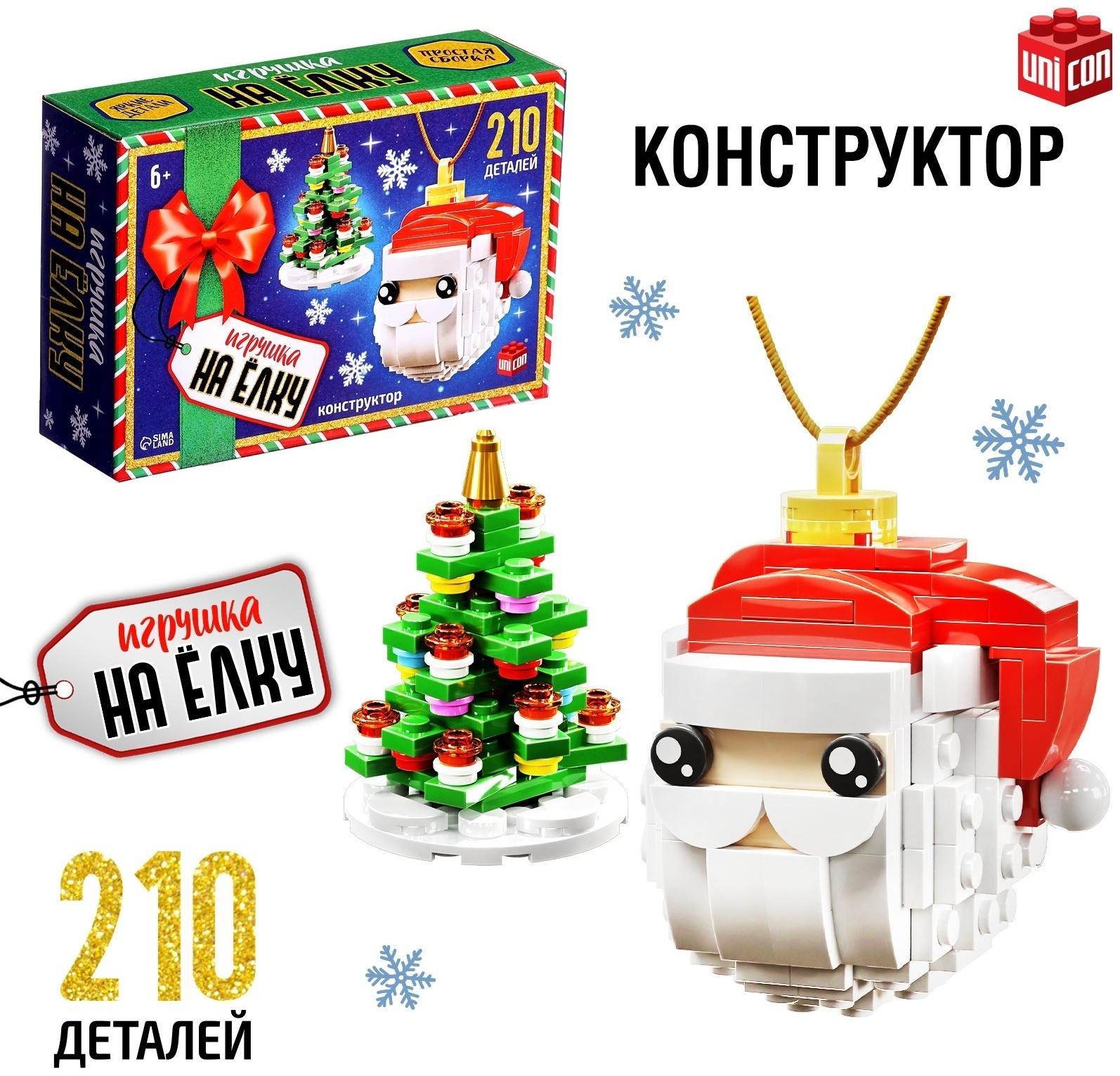 Конструктор новогодний «Игрушка на ёлку. Дед Мороз и ёлочка», 210 деталей, 6+
