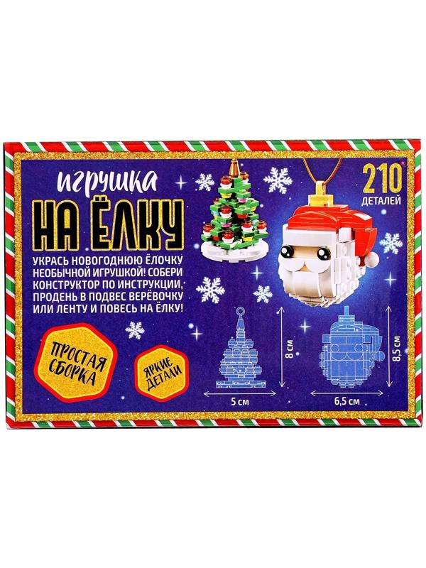 Конструктор новогодний «Игрушка на ёлку. Дед Мороз и ёлочка», 210 деталей, 6+