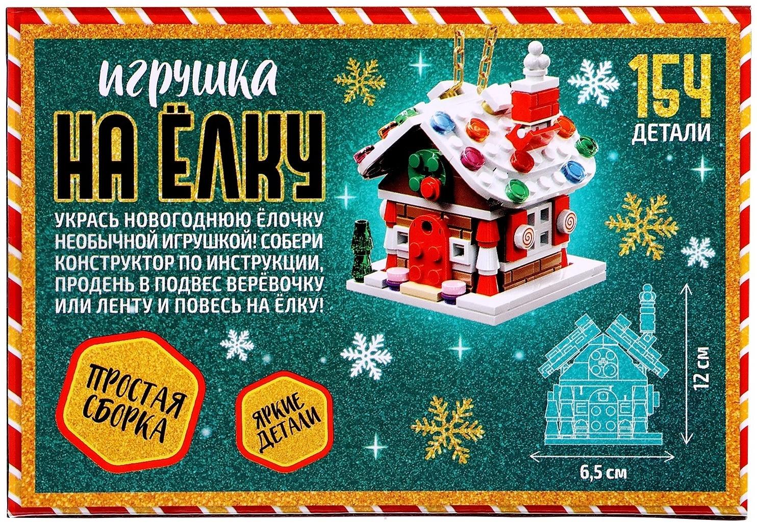 Конструктор «Игрушка на ёлку. Новогодний домик», 154 детали, 6+