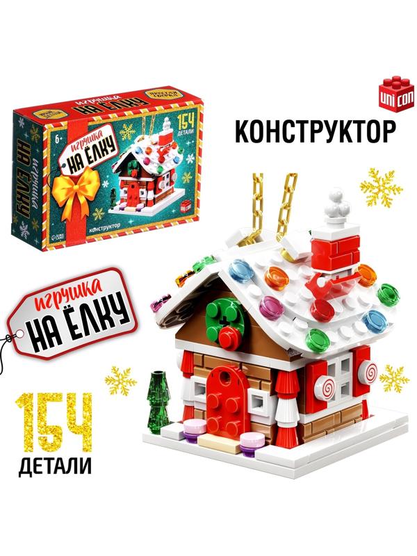Конструктор «Игрушка на ёлку. Новогодний домик», 154 детали, 6+