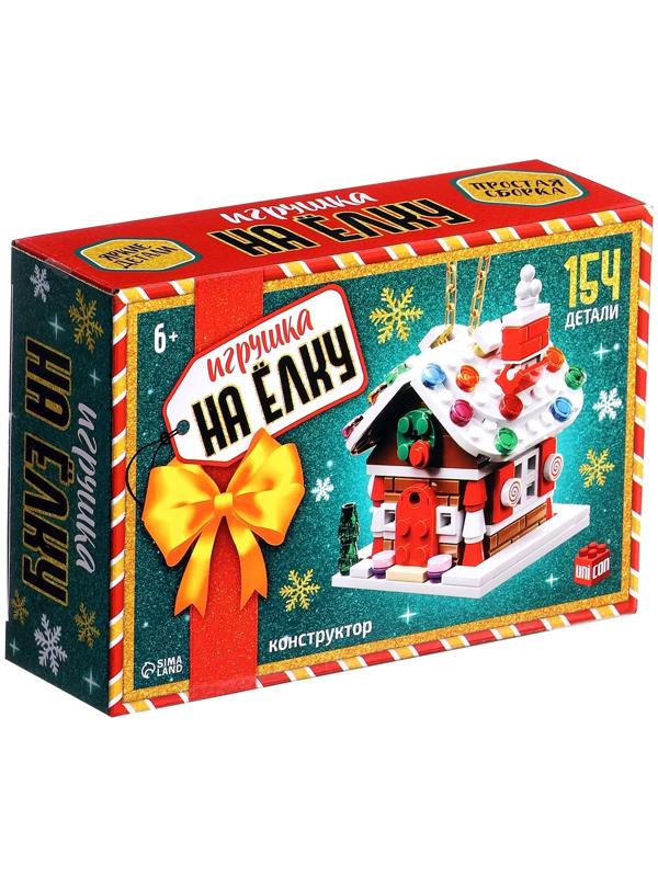 Конструктор «Игрушка на ёлку. Новогодний домик», 154 детали, 6+